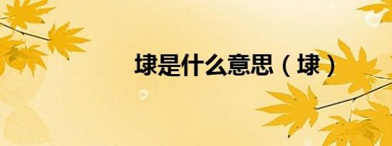 埭是什么意思（埭）