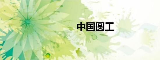 中国圆工