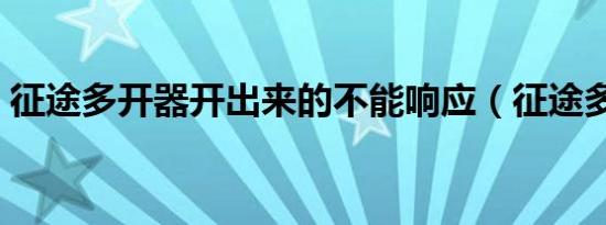 征途多开器开出来的不能响应（征途多开器）