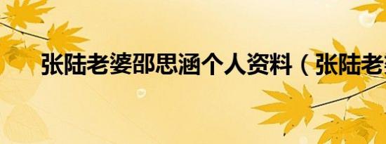 张陆老婆邵思涵个人资料（张陆老婆）