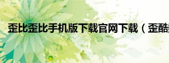 歪比歪比手机版下载官网下载（歪酷数码）