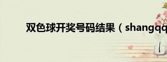 双色球开奖号码结果（shangqq）
