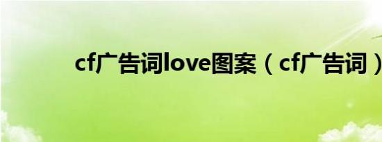 cf广告词love图案（cf广告词）
