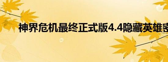 神界危机最终正式版4.4隐藏英雄密码
