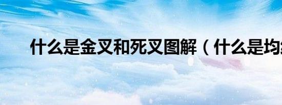 什么是金叉和死叉图解（什么是均线）