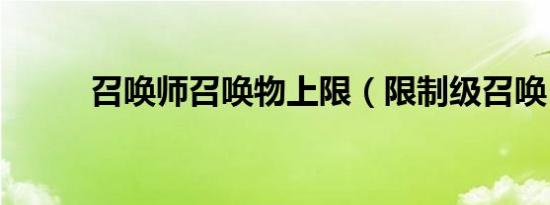 召唤师召唤物上限（限制级召唤）