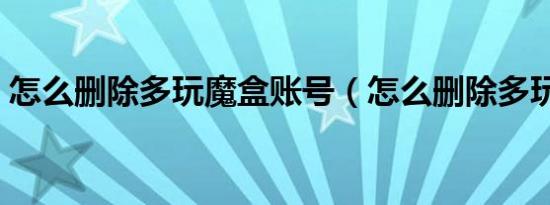 怎么删除多玩魔盒账号（怎么删除多玩魔盒）