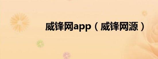 威锋网app（威锋网源）