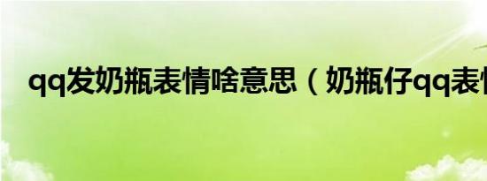 qq发奶瓶表情啥意思（奶瓶仔qq表情包）