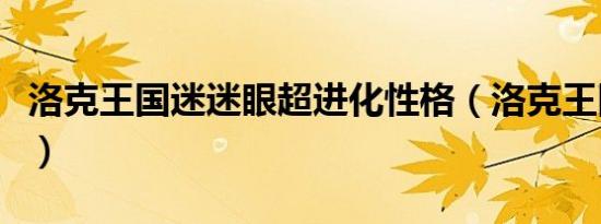 洛克王国迷迷眼超进化性格（洛克王国眯眯眼）