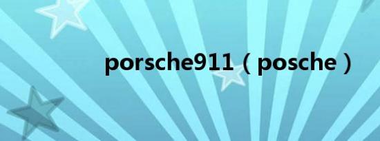 porsche911（posche）