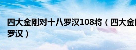 四大金刚对十八罗汉108将（四大金刚对十八罗汉）