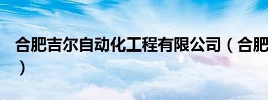 合肥吉尔自动化工程有限公司（合肥吉尔seo）