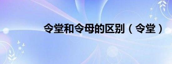 令堂和令母的区别（令堂）