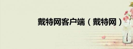 戴特网客户端（戴特网）