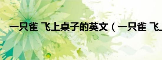 一只雀 飞上桌子的英文（一只雀 飞上桌）