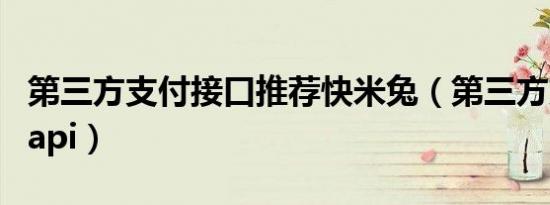 第三方支付接口推荐快米兔（第三方支付接口api）