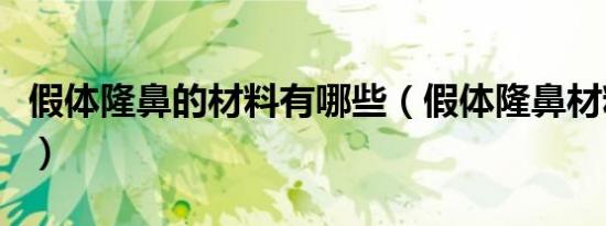 假体隆鼻的材料有哪些（假体隆鼻材料有哪些）