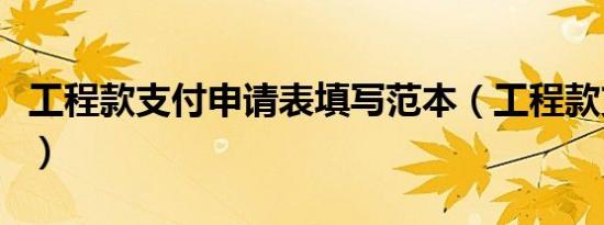 工程款支付申请表填写范本（工程款支付申请）