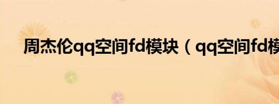 周杰伦qq空间fd模块（qq空间fd模块）