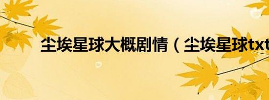 尘埃星球大概剧情（尘埃星球txt）