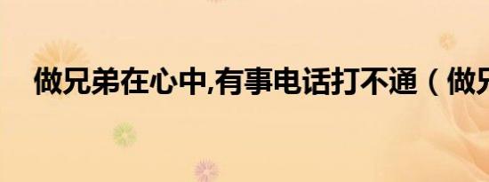 做兄弟在心中,有事电话打不通（做兄弟）