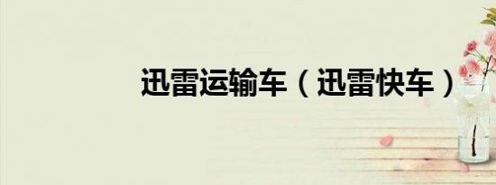 迅雷运输车（迅雷快车）