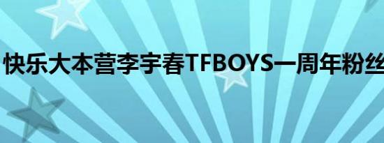快乐大本营李宇春TFBOYS一周年粉丝见面会