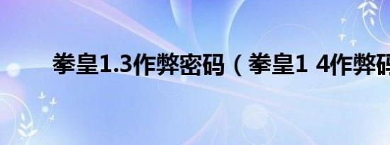 拳皇1.3作弊密码（拳皇1 4作弊码）