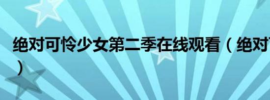 绝对可怜少女第二季在线观看（绝对可怜少女）