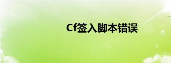 Cf签入脚本错误