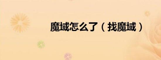 魔域怎么了（找魔域）