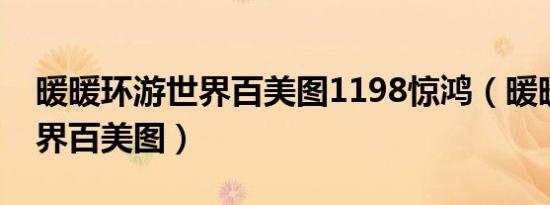 暖暖环游世界百美图1198惊鸿（暖暖环游世界百美图）