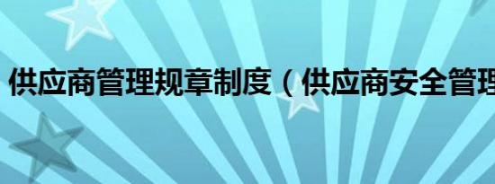 供应商管理规章制度（供应商安全管理制度）