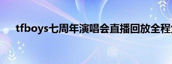 tfboys七周年演唱会直播回放全程免费