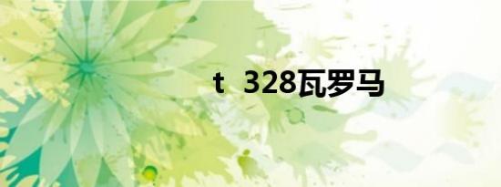 t  328瓦罗马