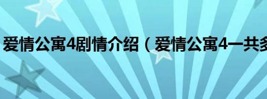 爱情公寓4剧情介绍（爱情公寓4一共多少集）