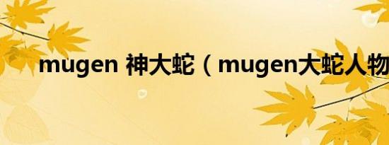 mugen 神大蛇（mugen大蛇人物包）