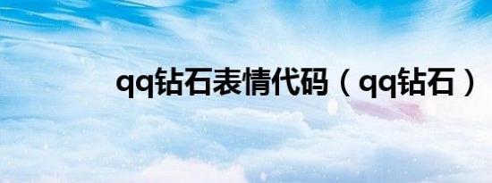 qq钻石表情代码（qq钻石）