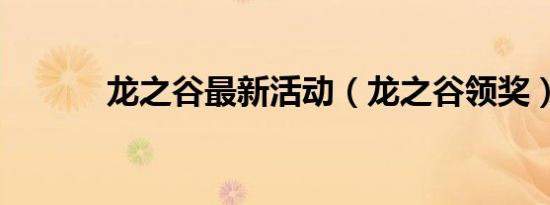 龙之谷最新活动（龙之谷领奖）