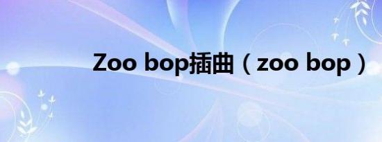 Zoo bop插曲（zoo bop）
