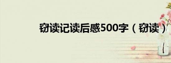 窃读记读后感500字（窃读）