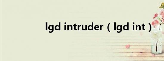 lgd intruder（lgd int）