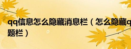 qq信息怎么隐藏消息栏（怎么隐藏qq空间标题栏）