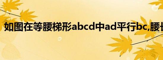 如图在等腰梯形abcd中ad平行bc,腰长8CM