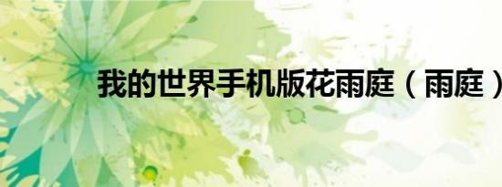 我的世界手机版花雨庭（雨庭）