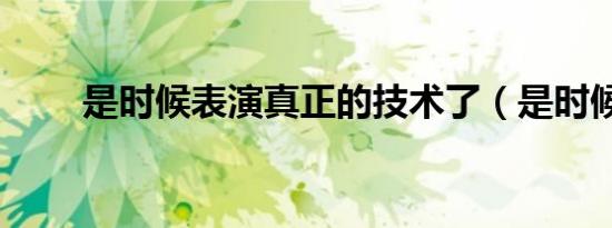是时候表演真正的技术了（是时候）