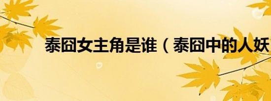 泰囧女主角是谁（泰囧中的人妖）