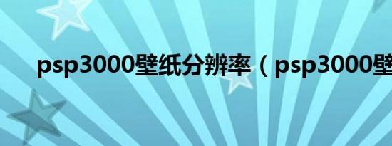 psp3000壁纸分辨率（psp3000壁纸）