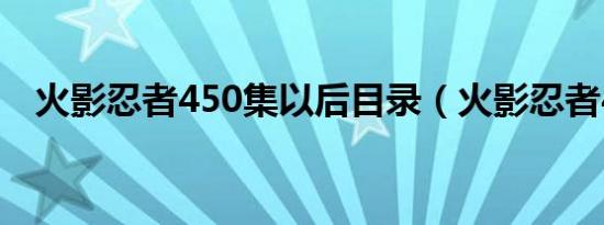 火影忍者450集以后目录（火影忍者450）